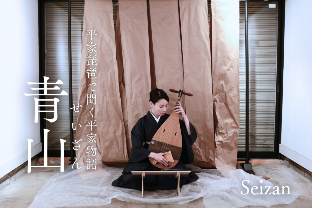 平曲を聞く「青山」