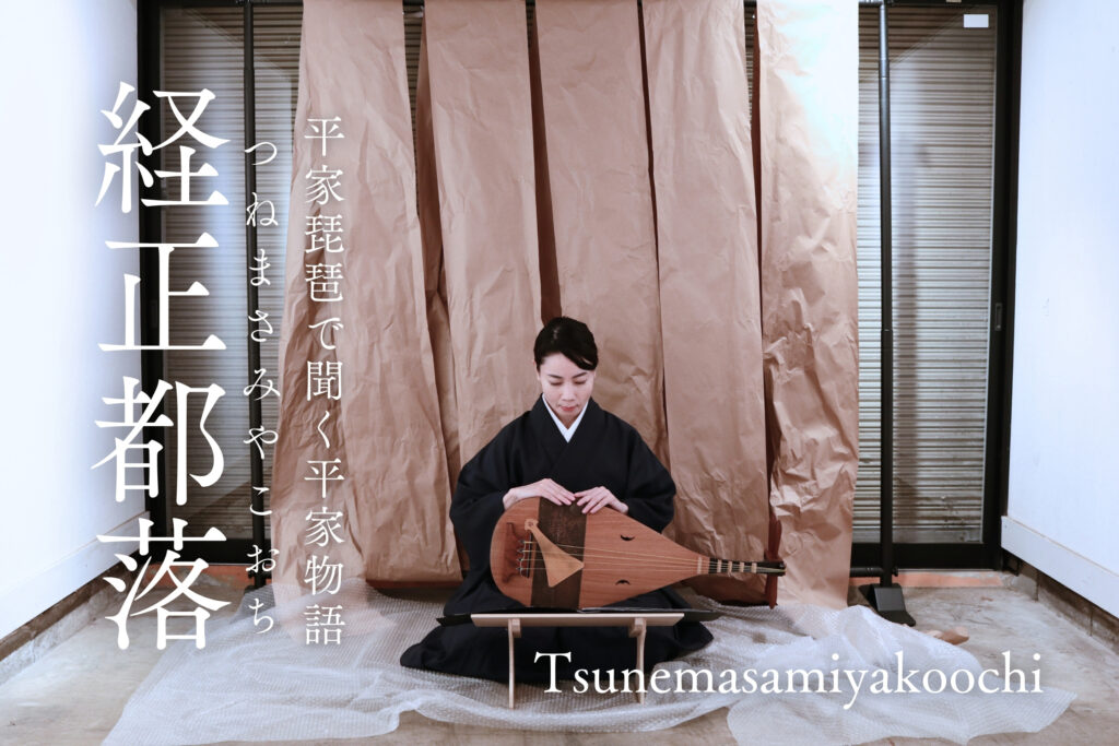 平曲を聞く「経正都落」