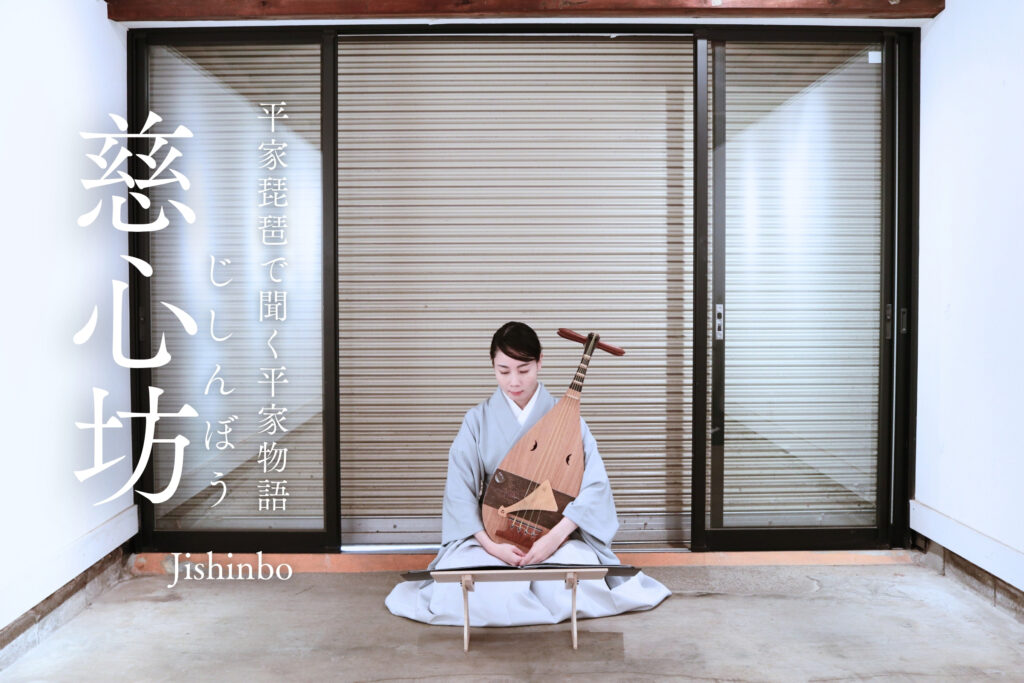 平曲を聞く「慈心坊」