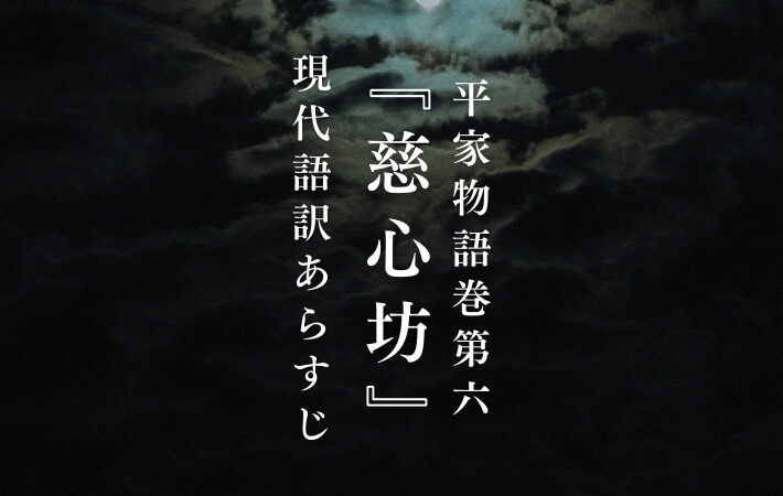 平清盛｜平家物語巻第六『慈心坊』現代語訳あらすじ