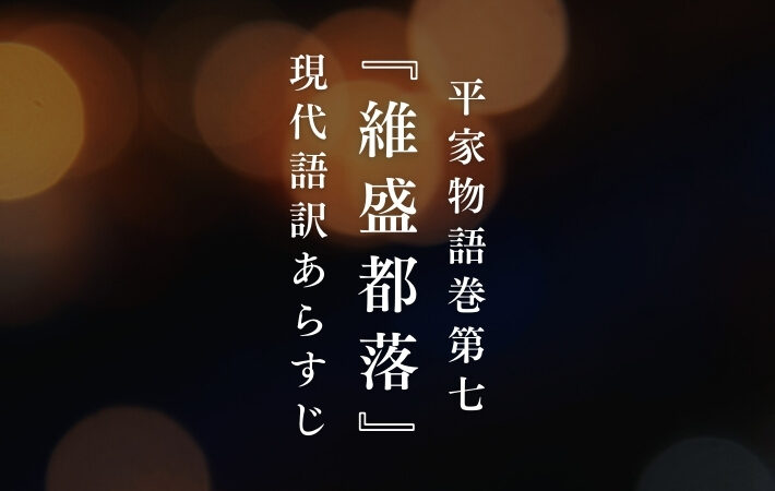 平維盛｜平家物語巻第七『維盛都落』現代語訳あらすじ
