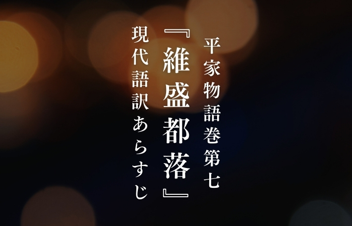 平家物語「維盛都落」現代語訳あらすじ