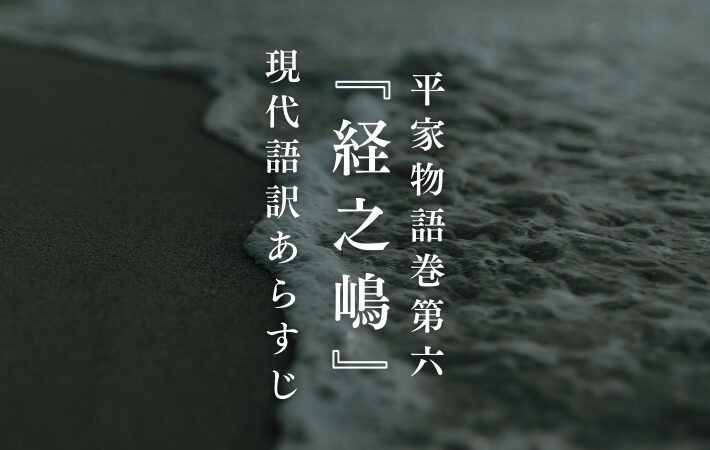平清盛｜平家物語巻第六『経之嶋』現代語訳あらすじ