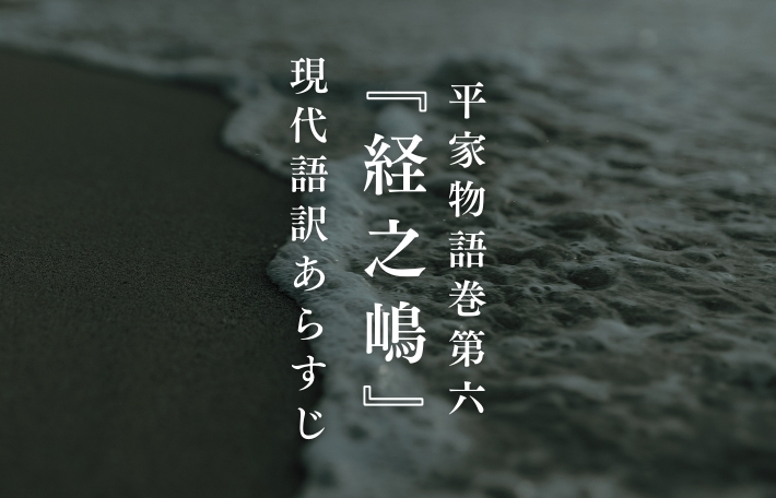 平家物語「経之嶋」現代語訳あらすじ