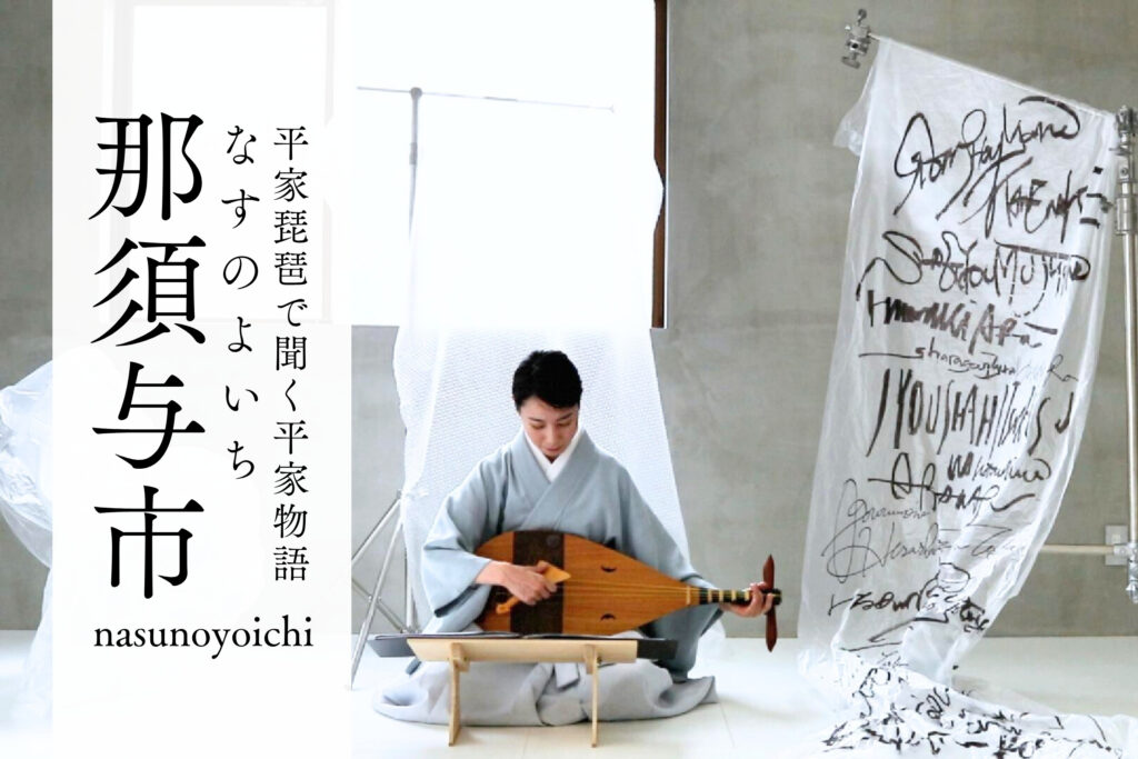 平曲を聞く「那須与市」