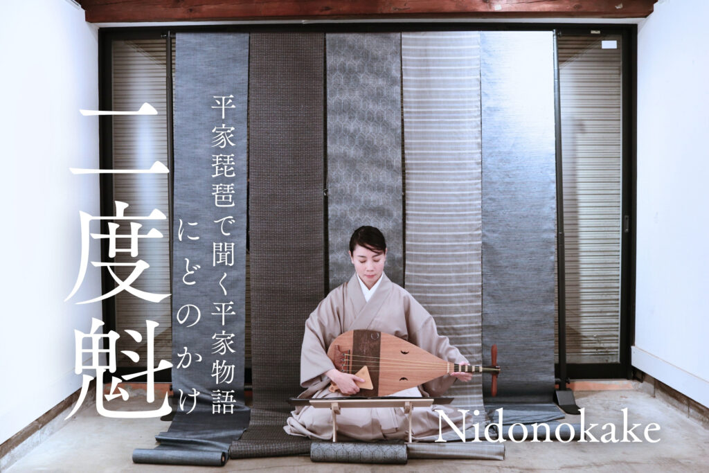 盛典による平家琵琶で聞く平家物語×インスタレーション「二度魁」