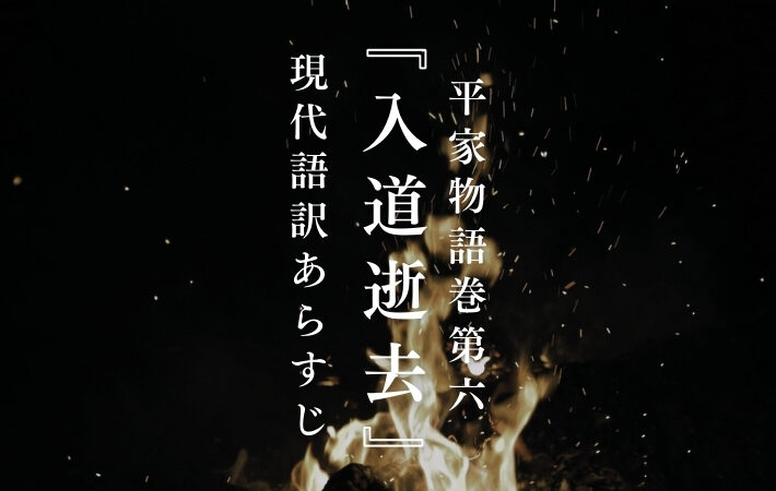 平清盛｜平家物語巻第六『入道逝去』現代語訳あらすじ