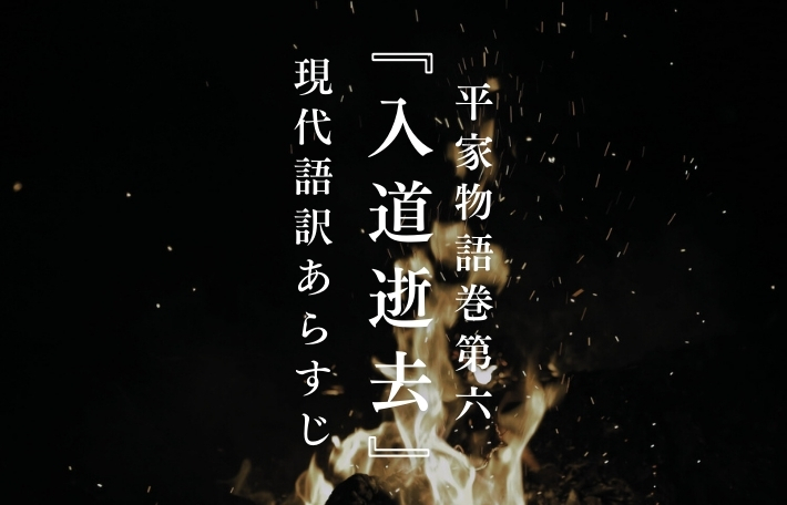平家物語「入道逝去」現代語訳あらすじ