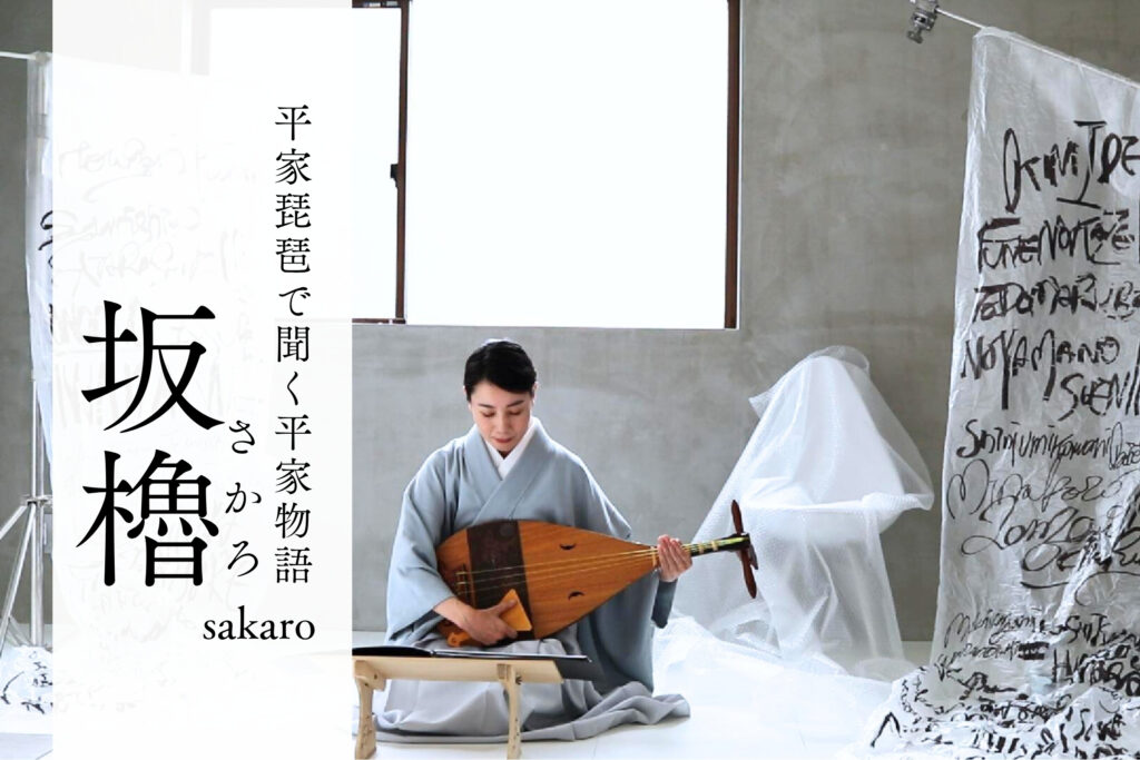 平曲を聞く「坂櫓」