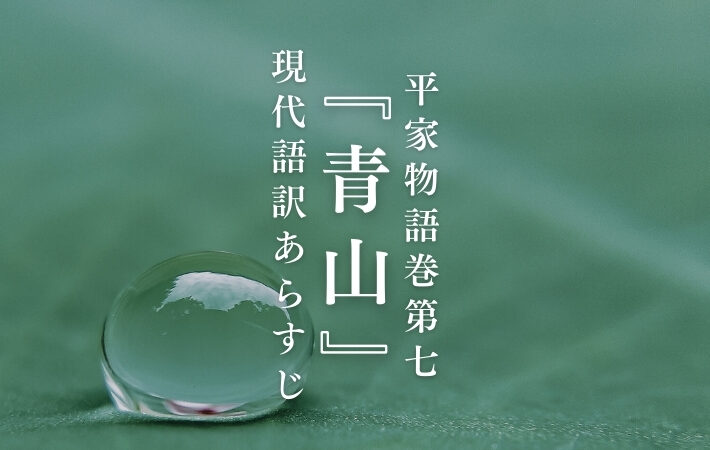 平経盛｜平家物語巻第七『青山』現代語訳あらすじ