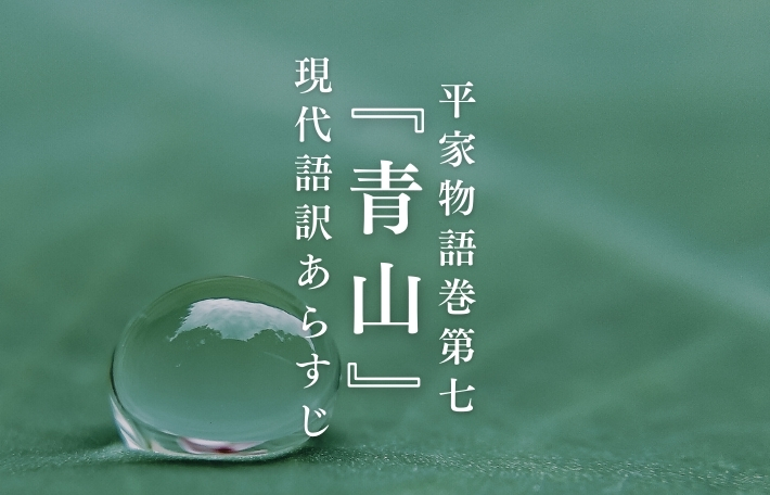 平家物語「青山」現代語訳あらすじ