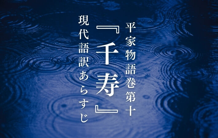 平重衡｜平家物語巻第十『千寿』現代語訳あらすじ