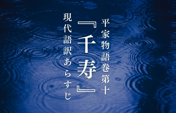 平家物語巻第十『千寿』現代語訳あらすじ