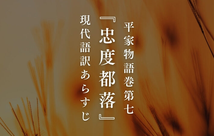 平忠度｜平家物語巻第七『忠度都落』現代語訳あらすじ