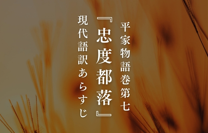 平家物語「忠度」現代語訳あらすじ