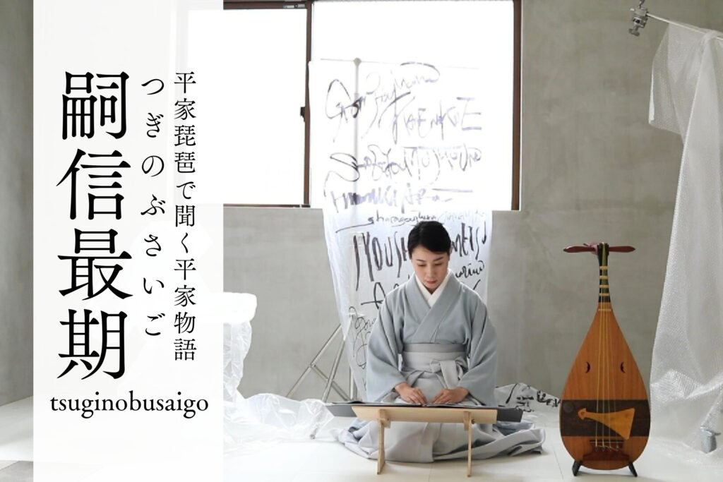 平曲を聞く「嗣信最期」