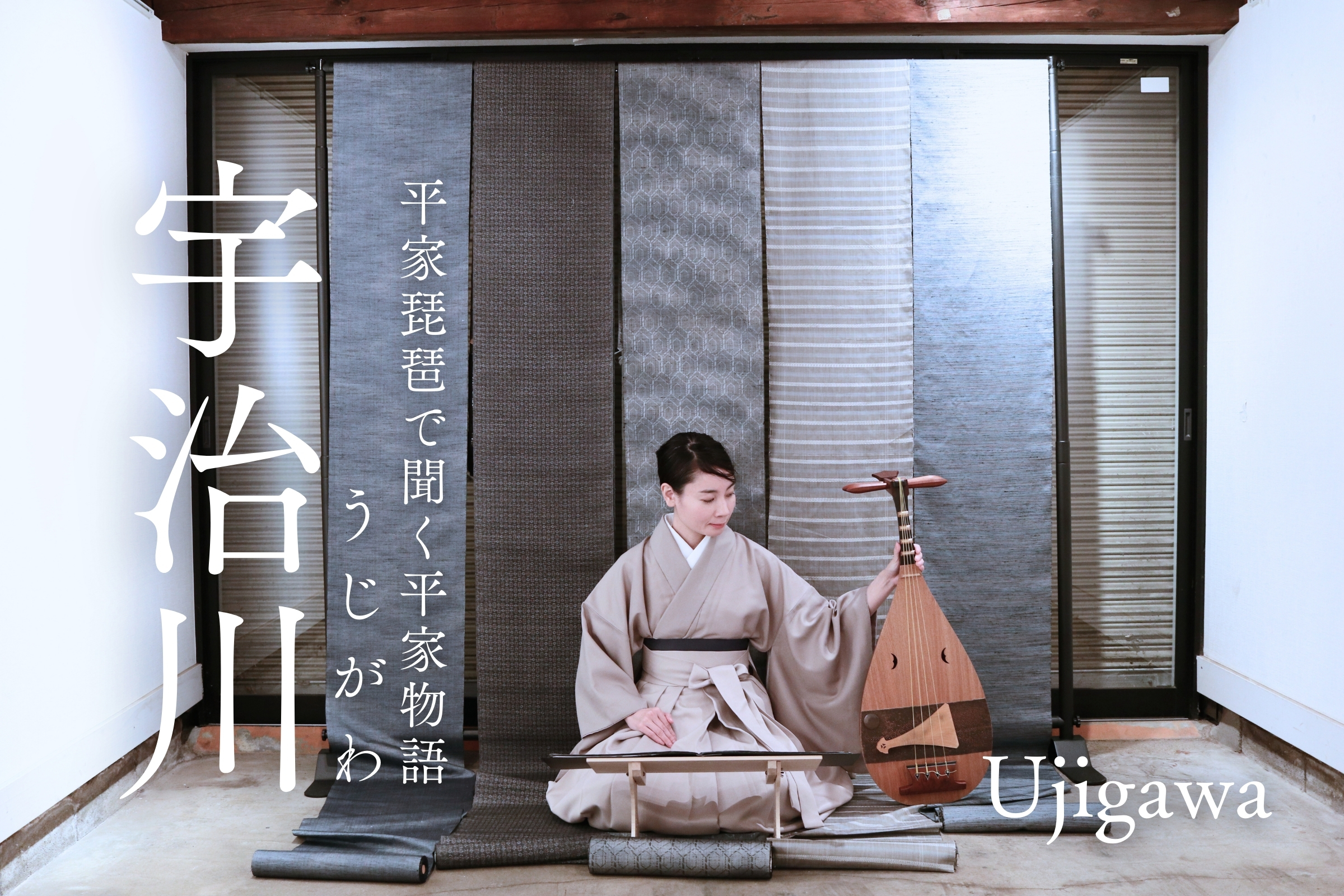 盛典による平家琵琶で聞く平家物語×インスタレーション「宇治川」