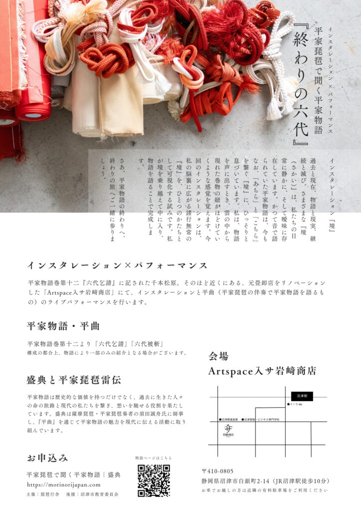 インスタレーション×パフォーマンス平家琵琶で聞く平家物語「終わりの六代」