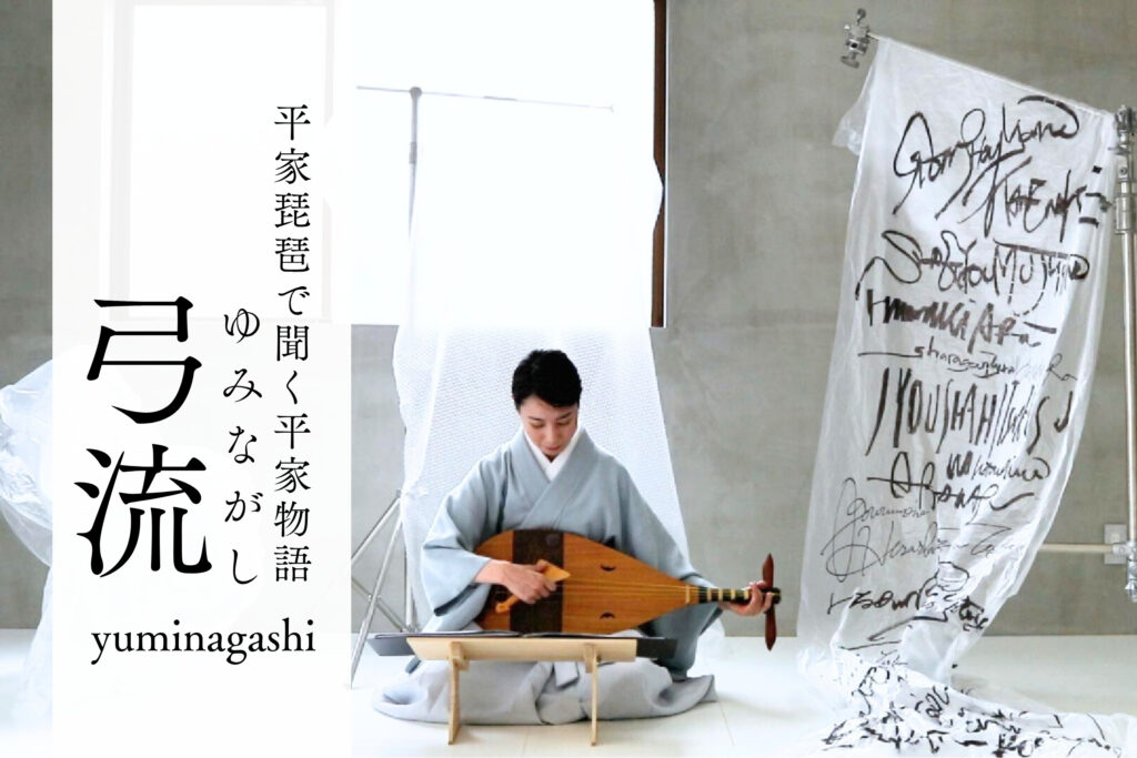 平曲を聞く「弓流」